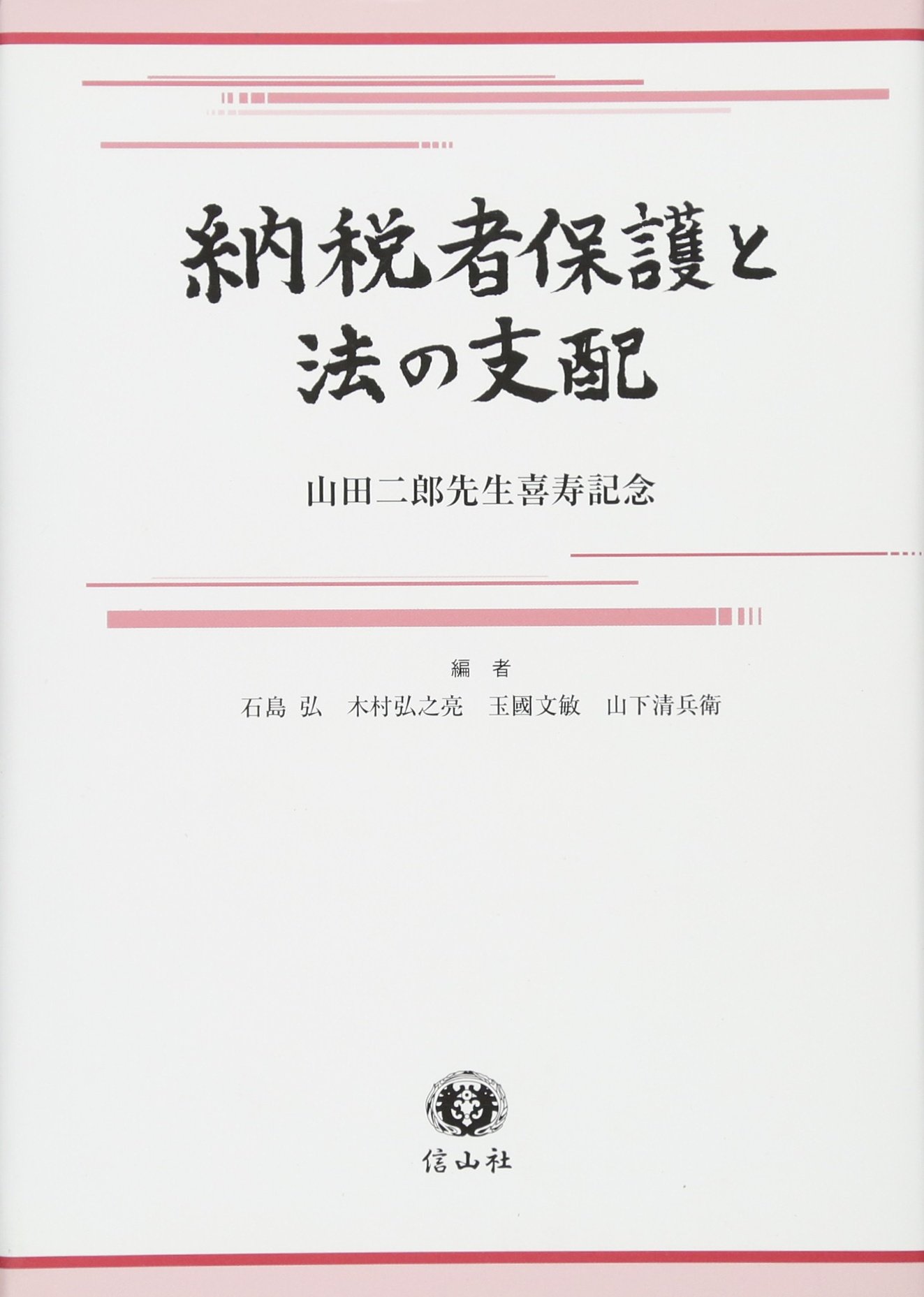 納税者保護と法の支配―山田二郎先生喜寿記念 納税者保護と法の支配―山田二郎先生喜寿記念